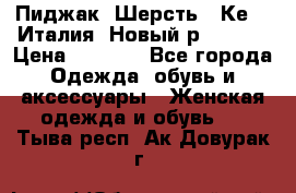 Пиджак. Шерсть.  Кеnzo.Италия. Новый.р- 40-42 › Цена ­ 3 000 - Все города Одежда, обувь и аксессуары » Женская одежда и обувь   . Тыва респ.,Ак-Довурак г.